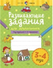 Куражева Н. - Развивающие задания для дошкольников 3-4 лет - 2020