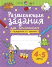 Куражева Н. - Развивающие задания для дошкольников 4-5 лет - 2020