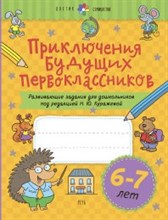Куражева Н. - Развивающие задания для дошкольников 6-7 лет Приключения будущих первоклассников. - 2020 Куражева Н. - Развивающие задания для дошкольников 6-7 лет Приключения будущих первоклассников. - 2020