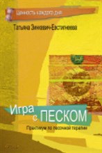 Зинкевич-Евстигнеева Т. - Игра с песком Практикум по песочной терапии - 2021 Зинкевич-Евстигнеева Т. - Игра с песком Практикум по песочной терапии - 2021