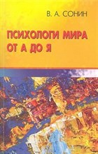 Сонин - Психологи мира от А до Я - 2012