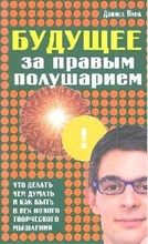 Пинк Д. - Будущее за правым полушарием - 2009