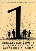 Александров А.Ф. - Исследование имени и судьбы на основе цифрового анализа - 2020 Александров А.Ф. - Исследование имени и судьбы на основе цифрового анализа - 2020