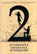 Александров А.Ф. - Арифметика любовных отношений - 2016 Александров А.Ф. - Арифметика любовных отношений - 2016