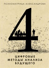 Александров А. - Цифровые методы анализа будущего Психоматрица - 2016 Александров А. - Цифровые методы анализа будущего Психоматрица - 2016