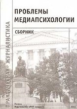 Пронина - Проблемы медиапсихологии. - 2002 Пронина - Проблемы медиапсихологии. - 2002