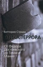 Страда - Этика террора От Федора Достоевского до Томаса Манна - 2014
