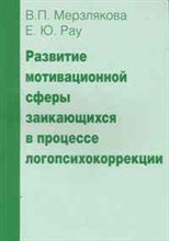 Развитие мотивационной сферы заикающихся в процессе логопсихокоррекции - 2011 Развитие мотивационной сферы заикающихся в процессе логопсихокоррекции - 2011