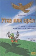 Хагмайер - Утка или орел искать проблемы или находить их решения - 2009