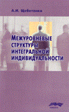 Щебетенко - Межуровневые структуры интегральной индивидуальности - 2007