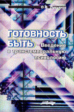 Лукьянов - Готовность быть. Введение в транстемпоральную психологию - 2009