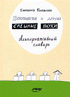Головаха Е. - Психология и другие смешные науки Альтернативный словарь - 2010