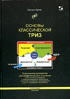 Орлов М. - Основы классической ТРИЗ Вводный курс высокоэффективного инновационного мышления 4-е изд - 2010