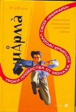 Шарма Р. - Уроки лидерства от монаха который продал Феррари (букинистика ) - 2006