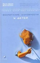 Дженкинс П.Д. - Дети Индиго воспитание духовности у детей - 2005