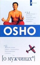 Ошо - О МУЖЧИНАХ - 2017