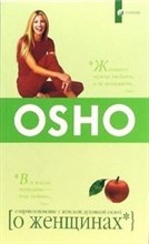 Ошо - Ошо о женщинах - 2016