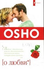 Ошо - Ошо о любви - 2019