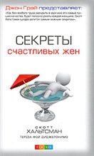 Хальтсман С. - Секреты счастливых жен - 2016 Хальтсман С. - Секреты счастливых жен - 2016