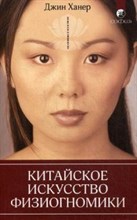 Ханер - Китайское искусство физиогномики - 2022