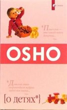 Ошо - Ошо о детях - 2015 Ошо - Ошо о детях - 2015