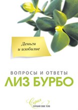 Бурбо Л. - Деньги и изобилие - 2022 Бурбо Л. - Деньги и изобилие - 2022