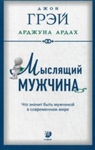 Грэй - Мыслящий мужчина - 2016