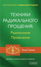 Типпинг К. - Техники Радикального Прощения Радикальное проявление - 2017 Типпинг К. - Техники Радикального Прощения Радикальное проявление - 2017