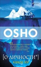 Ошо - Ошо о личности - 2019 Ошо - Ошо о личности - 2019