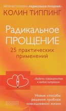 Типпинг К. - Радикальное прощение 25 практических применений - 2023 Типпинг К. - Радикальное прощение 25 практических применений - 2023