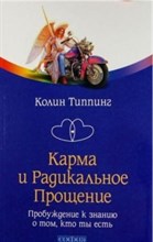 Типпинг К. - Карма и радикальное прощение - 2020 Типпинг К. - Карма и радикальное прощение - 2020
