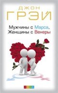 Грэй Д. - Мужчины с Марса женщины с Венеры - 2022 Грэй Д. - Мужчины с Марса женщины с Венеры - 2022