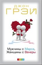 Грэй Д. - Мужчины с Марса женщины с Венеры ( тв) - 2018 Грэй Д. - Мужчины с Марса женщины с Венеры ( тв) - 2018