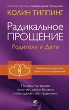 Типпинг К. - Радикальное прощение Родители и дети - 2020 Типпинг К. - Радикальное прощение Родители и дети - 2020