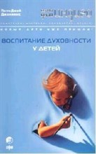 Дженкинс - Дети Индиго Воспитание духовнисти у детей - 2007