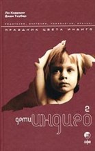 Кэрролл Л. - Дети Индиго 2 - 2007 Кэрролл Л. - Дети Индиго 2 - 2007