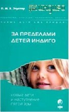 Этуотер - За пределами детей Индиго - 2007