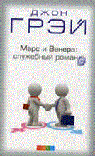 Джон Г. - Марс и Венера служебный роман - 2009