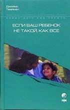 Твайман - Если ваш ребенок не такой как все - 2006
