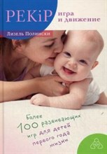 Полински Л. - PEKiP игра в движении более 100 развивающих игр для детей 5 изд - 2023 Полински Л. - PEKiP игра в движении более 100 развивающих игр для детей 5 изд - 2023