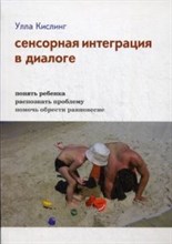 Кислинг - Сенсорная интеграция в диалоге - 2023