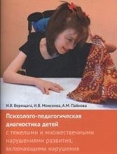 Психолого педагогическая диагностика детей с тяжелыми нарушениями развития Психолого педагогическая диагностика детей с тяжелыми нарушениями развития