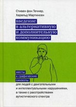 фон Т.С. - Введение в альтернативную и дополнительную коммуникацию: жесты и графические символы для людей с дви - 2023 фон Т.С. - Введение в альтернативную и дополнительную коммуникацию: жесты и графические символы для людей с дви - 2023