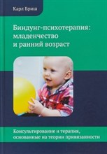 Бриш К. - Биндунг психотерапия младенчество и ранний возраст - 2023 Бриш К. - Биндунг психотерапия младенчество и ранний возраст - 2023