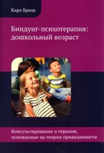 Бриш К. - Биндунг психотерапия дошкольный возраст - 2023 Бриш К. - Биндунг психотерапия дошкольный возраст - 2023