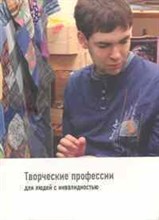 Бернштейн И.Э. - Творческие профессии для людей с инвалидностью - 2009
