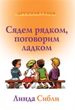 Сибли Л. - Сядем рядком поговорим ладком - 2010