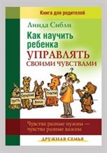 Сибли - Как научить ребенка управлять своими чувствами+Чувства разные нужны     Комплект из 2 книг - 2010