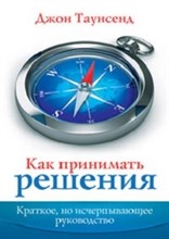 Таунсенд - Как принимать решения Краткое но исчерпывающее руководство - 2022