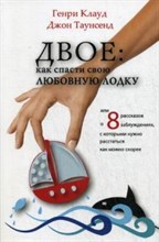 Клауд Г. - Двое Как спасти свою любовную лодку - 2021 Клауд Г. - Двое Как спасти свою любовную лодку - 2021